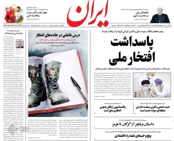 افتخار واکسن ایرانی / ۸ پیشنهاد به رئیسی برای بهبود فوری معیشت / یخ بورس آب می&zwnj;شود؟ / معمای اتوبوس&zwnj;های مرگ آفرین