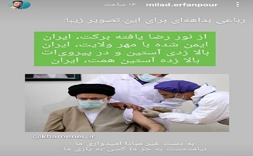 واکنش میلاد عرفانپور به واکسن زدن رهببر انقلاب