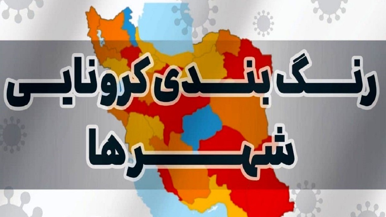 رنگ بندی جدید کرونایی/۷ شهر آذربایجان غربی در وضعیت نارنجی کرونایی