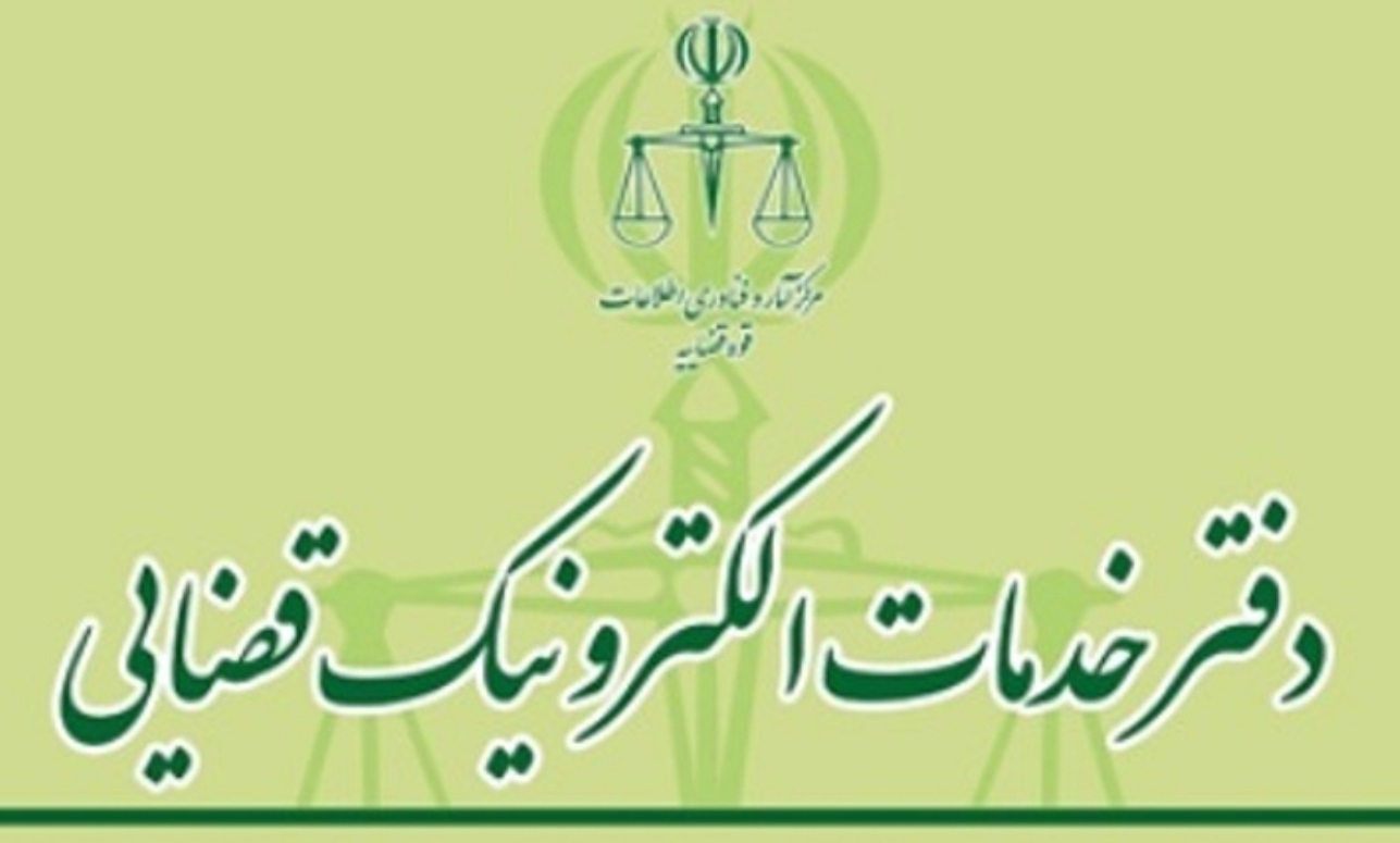 راه اندازی نخستین دفتر خدمات الکترونیک قضایی در جزیره هرمز