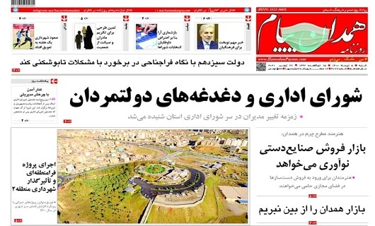 2300 میلیارد تومان بودجه عمرانی همدان/شنیدن رمزمه تغییر مدیران در سر شورای اداری استان
