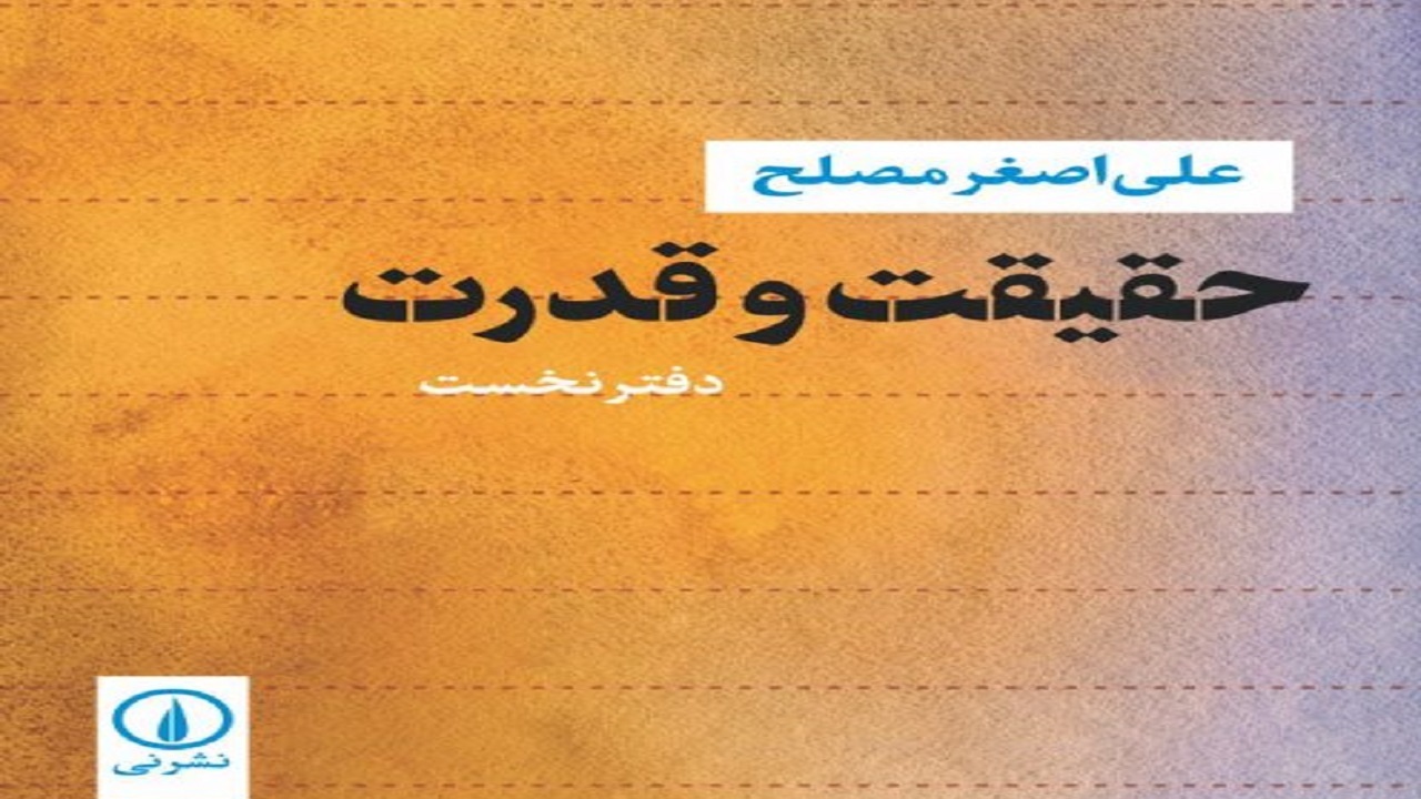 رابطه میان فلسفه و قدرت را در «حقیقت و قدرت» بخوانید