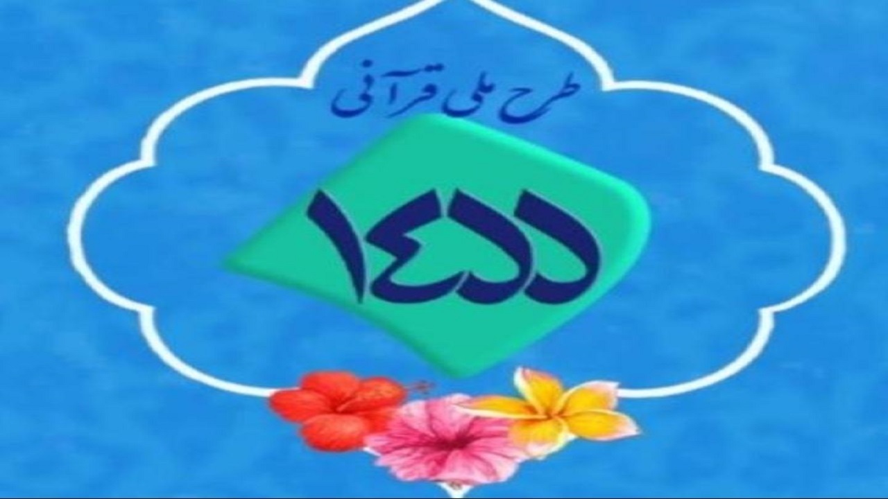 اجرای طرح قرآنی ۱۴۵۵ در استان سمنان