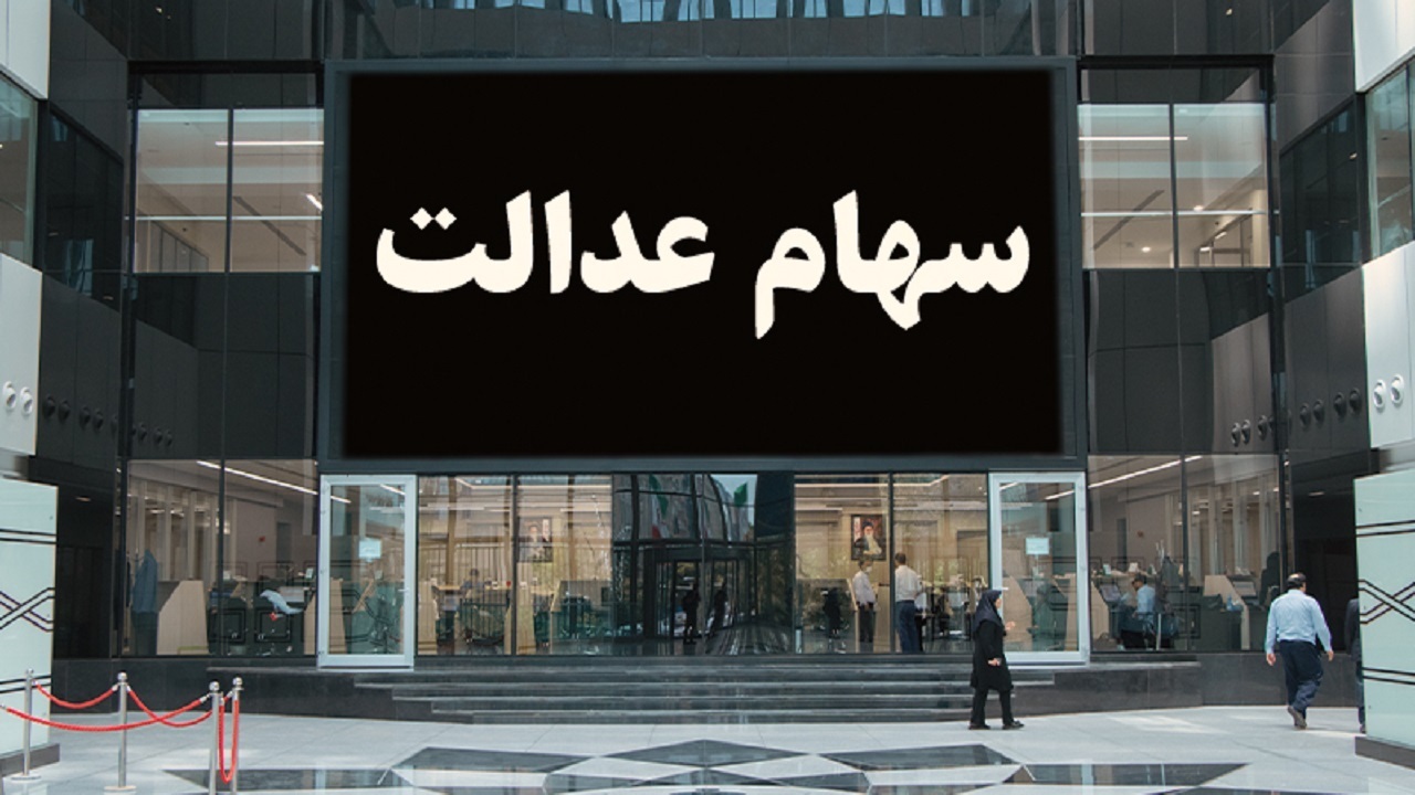ارزش سهام عدالت در مقایسه با چهارشنبه افزایش یافت