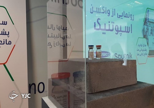 شمارش معکوس تا رونمایی از واکسن اسپوتنیک