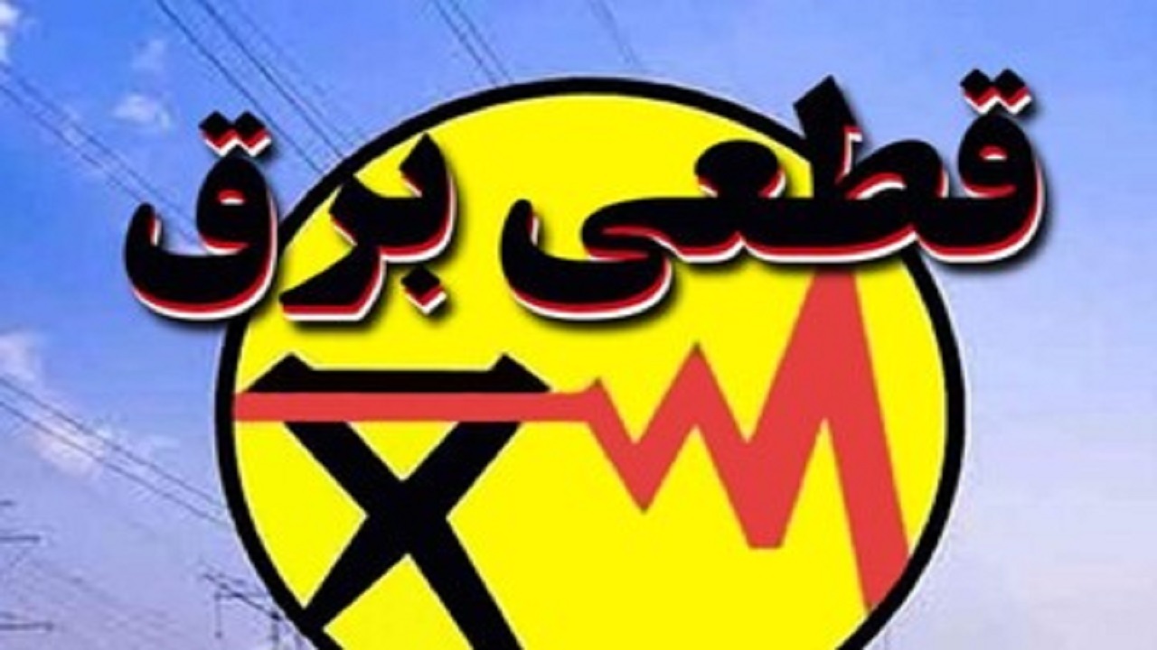 اعلام زمان بندی جدید قطع برق مشترکان در استان همدان