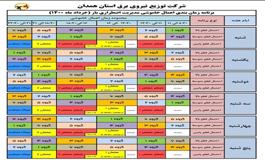 اعلام زمان بندی جدید قطع برق مشترکان در استان همدان اعلام زمان بندی جدید قطع برق مشترکان در استان همدان
