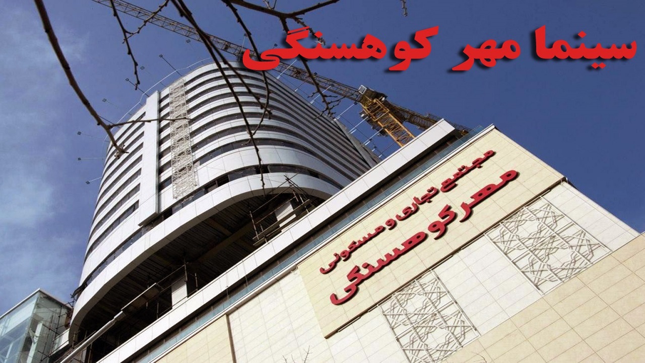 پردیس سینمایی مهر کوهسنگی افتتاح می‌شود