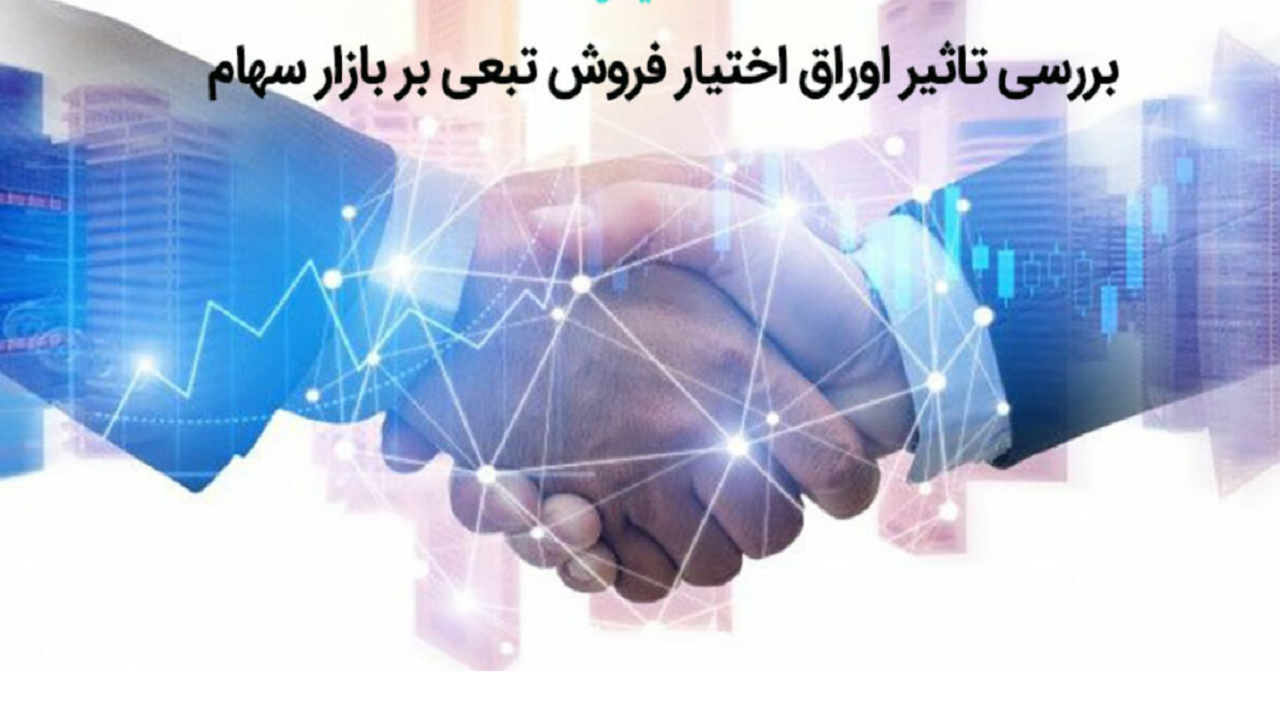 اوراق تبعی؛ بازاری با ریسک بالا و بازدهی چشمگیر