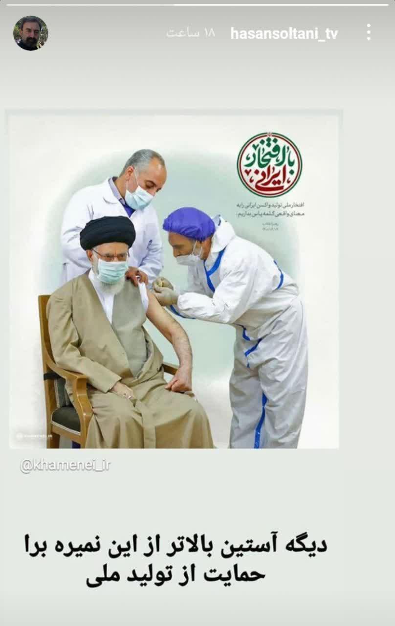 واکنش هنرمندان به حمایت رهبر انقلاب از تولید داخل با زدن واکسن ایرانی/