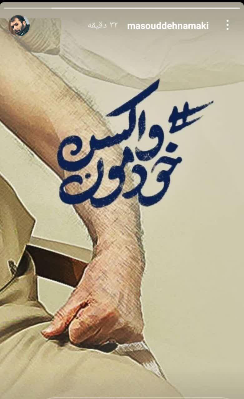 واکنش هنرمندان به حمایت رهبر انقلاب از تولید داخل با زدن واکسن ایرانی/