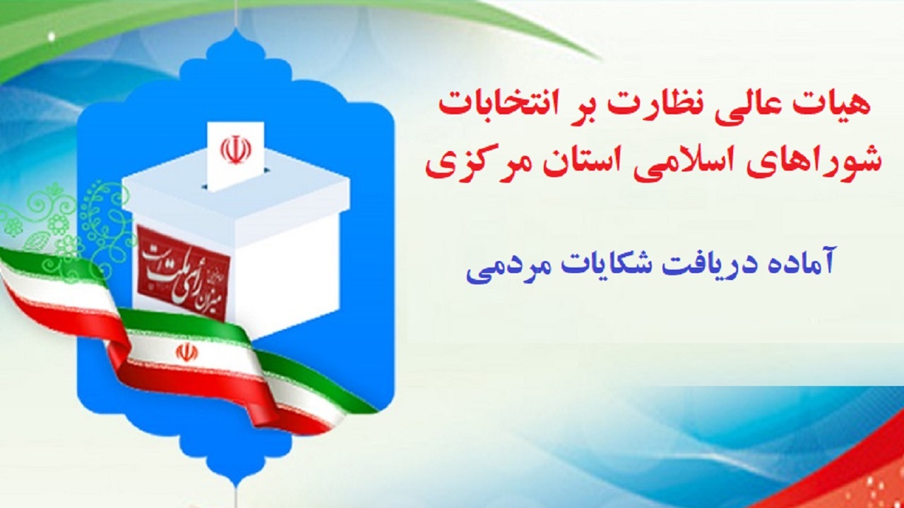۲ روز فرصت شکایت در مورد انتخابات شورا‌ها