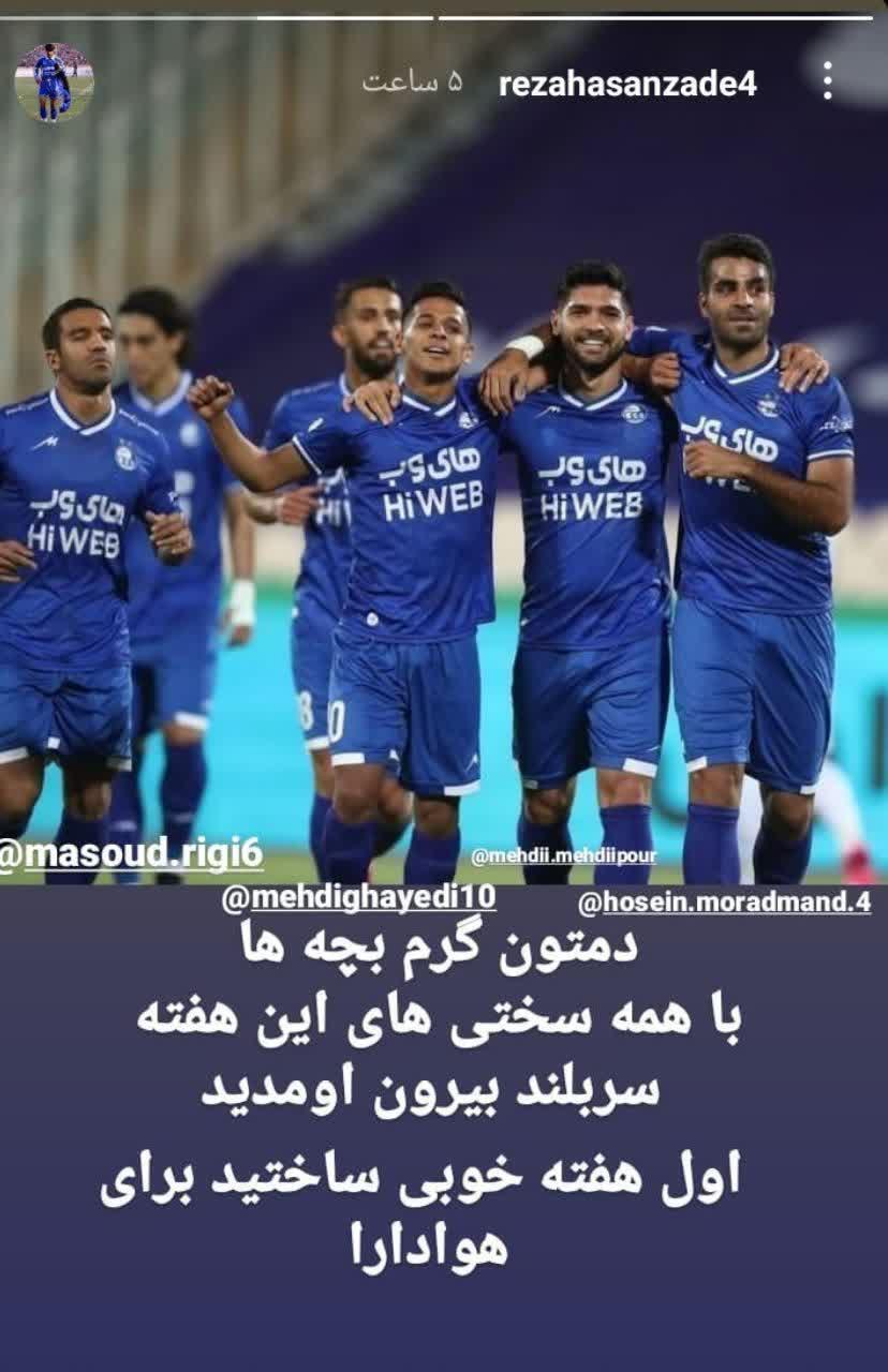 استوری حسن زاده خطاب به استقلالی ها