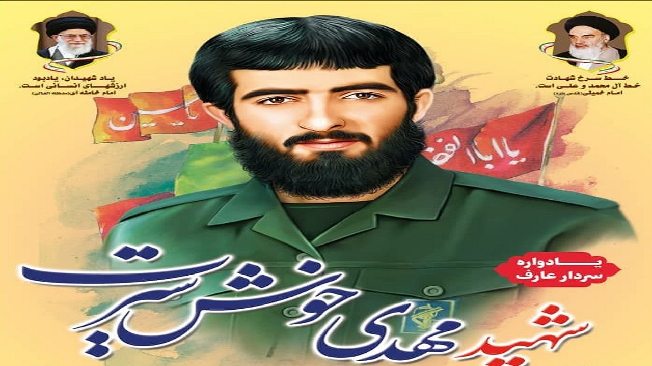 گرامیداشت یاد سردار شهید مهدی خوش سیرت
