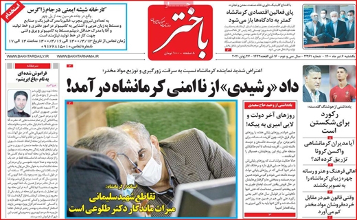 طلسم شکنی به سبک دختران ایرانی/آرامش با طعم نان تازه/هر کارت ملی ۶ کیلو مرغ! /ایران در انتظار پیک پنجم طلسم شکنی به سبک دختران ایرانی/آرامش با طعم نان تازه/هر کارت ملی ۶ کیلو مرغ! /ایران در انتظار پیک پنجم