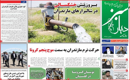 طلسم شکنی به سبک دختران ایرانی/آرامش با طعم نان تازه/هر کارت ملی ۶ کیلو مرغ! /ایران در انتظار پیک پنجم طلسم شکنی به سبک دختران ایرانی/آرامش با طعم نان تازه/هر کارت ملی ۶ کیلو مرغ! /ایران در انتظار پیک پنجم