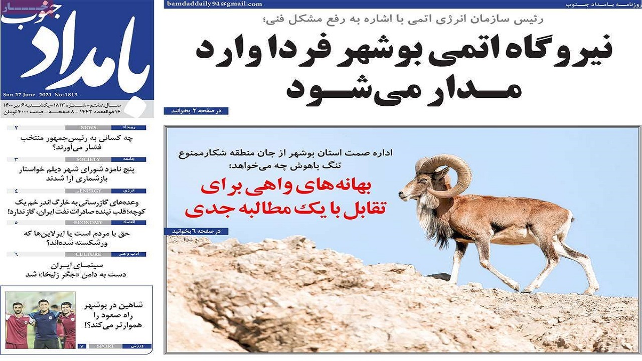 روزنامه&zwnj;های بوشهر در ۶ تیر ۱۴۰۰