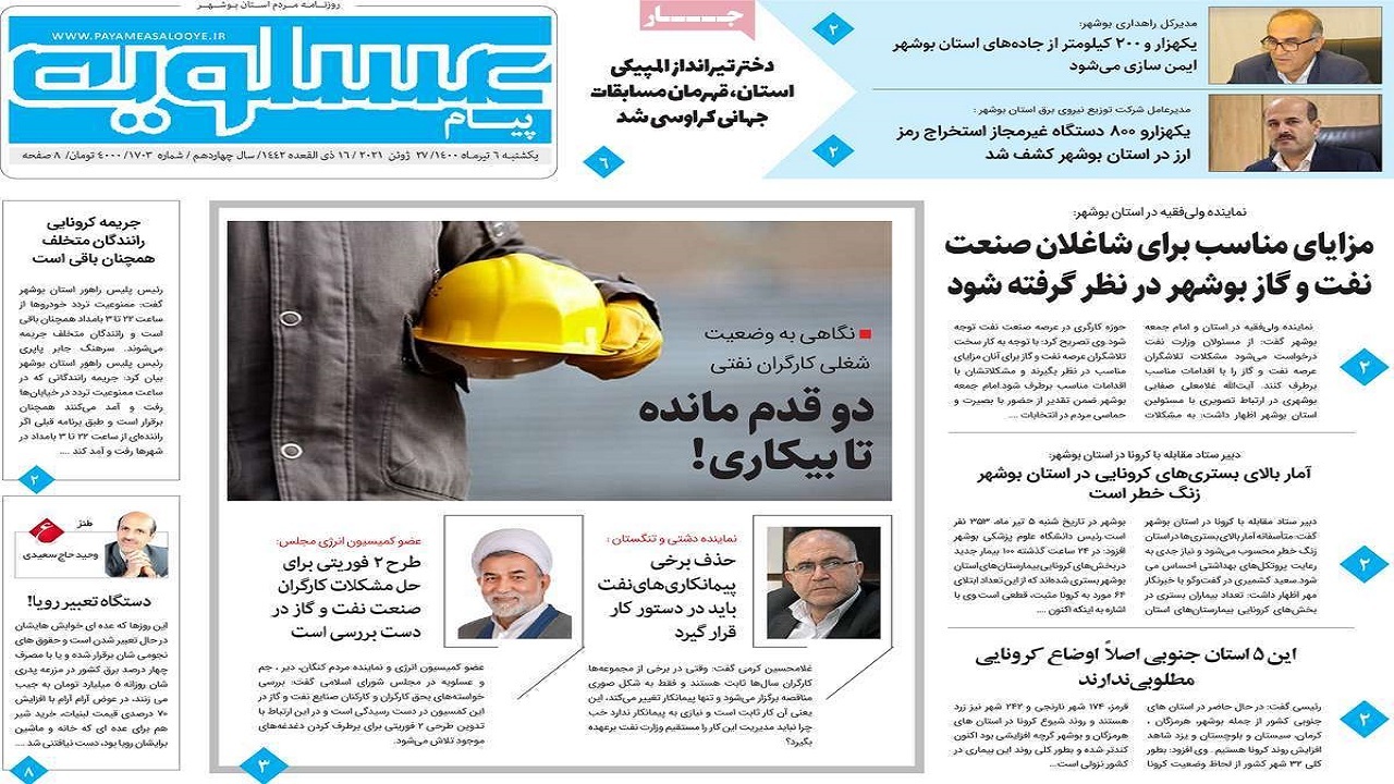 روزنامه&zwnj;های بوشهر در ۶ تیر ۱۴۰۰