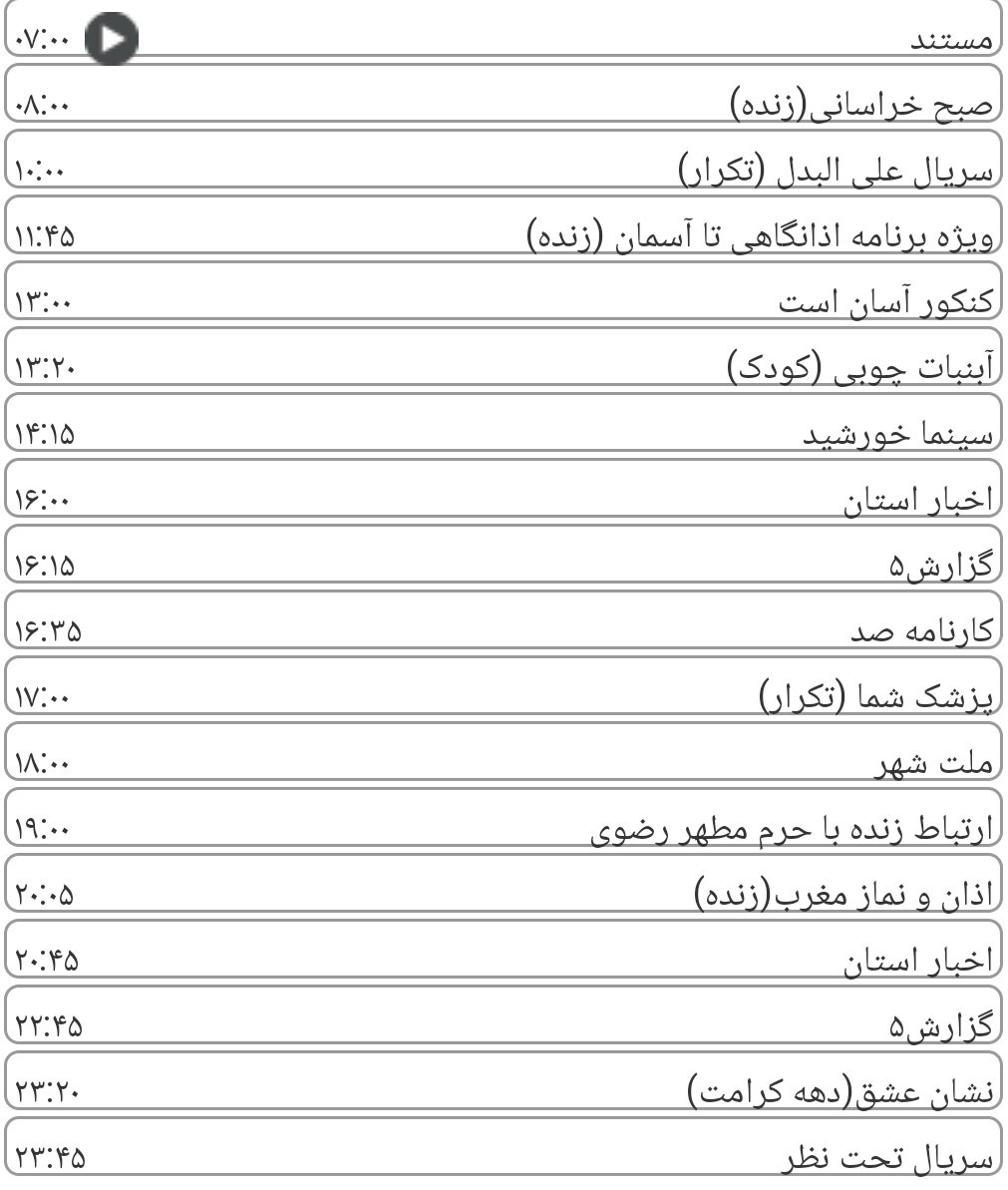 لیست پخش برنامه&zwnj;های سیمای خراسان رضوی