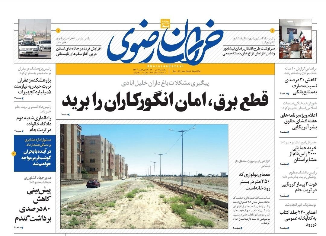 نیم صفحه نخست روزنامه&zwnj;های خراسان رضوی؛