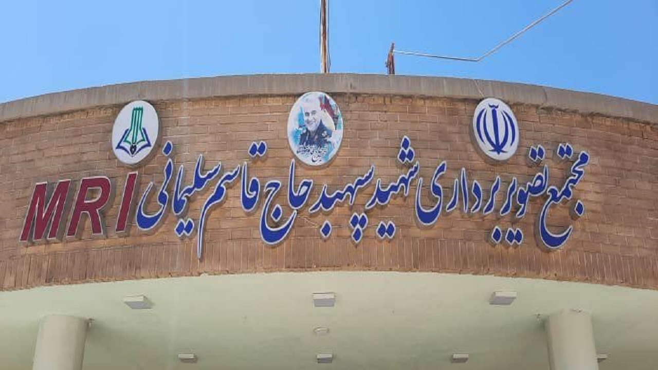 آغاز فعالیت مرکز MRI (ام آر آی )شهید سلیمانی اسدآباد