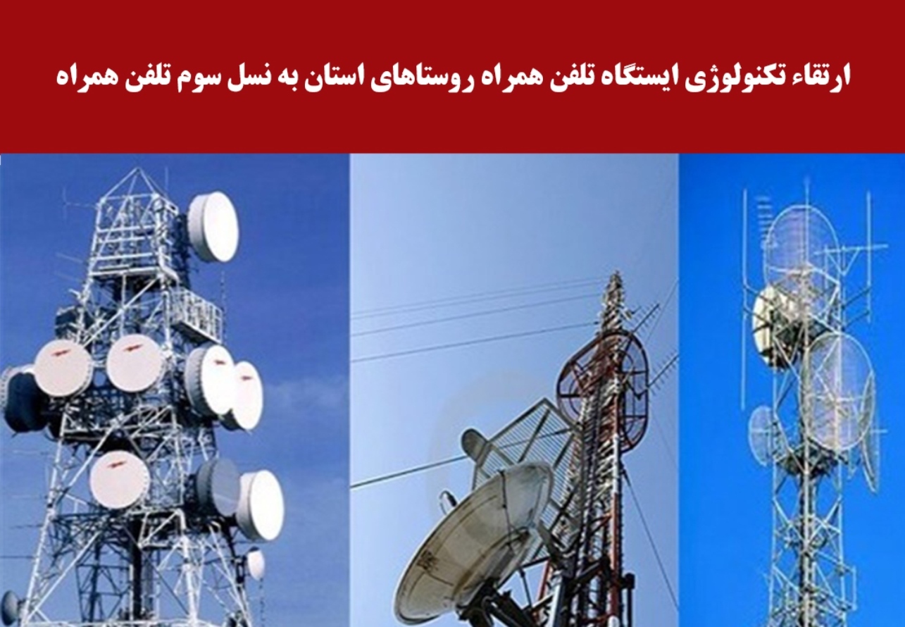 پوشش نسل سوم تلفن همراه در روستای زاج و داربست سیریک