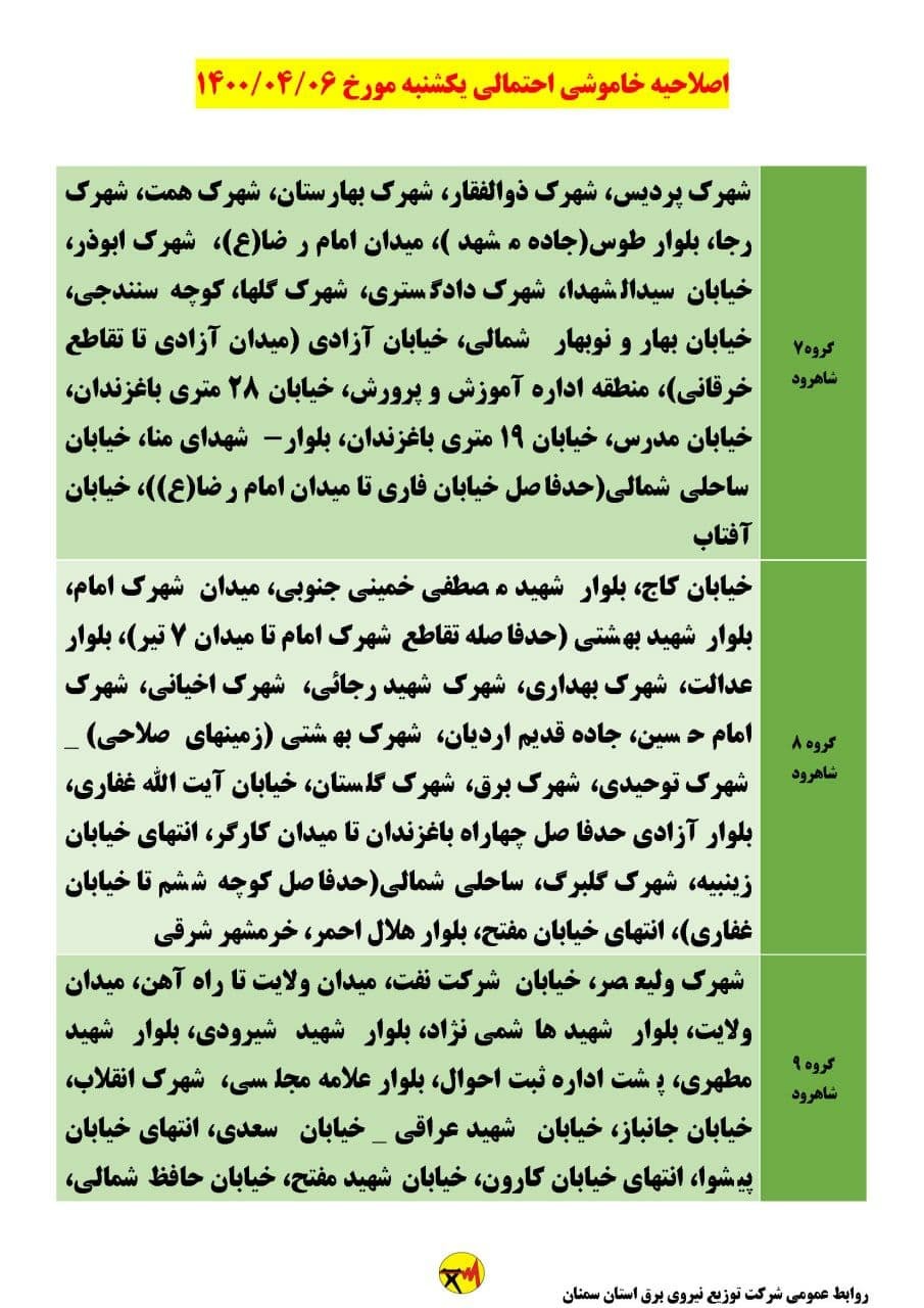 برنامه مدیریت بار اضطراری برق ششم تیرماه در استان سمنان