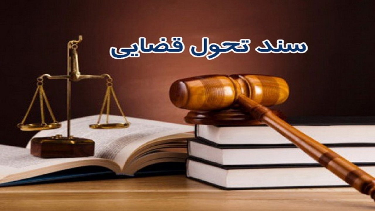 جهش در عملکرد قوه قضائیه با تحقق سند تحول قضایی
