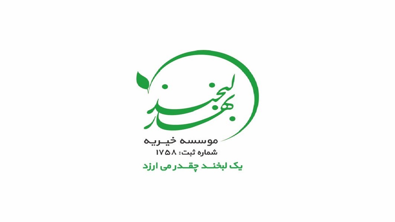کمک موسسه خیریه لبخند بهار به ستاد دیه استان یزد