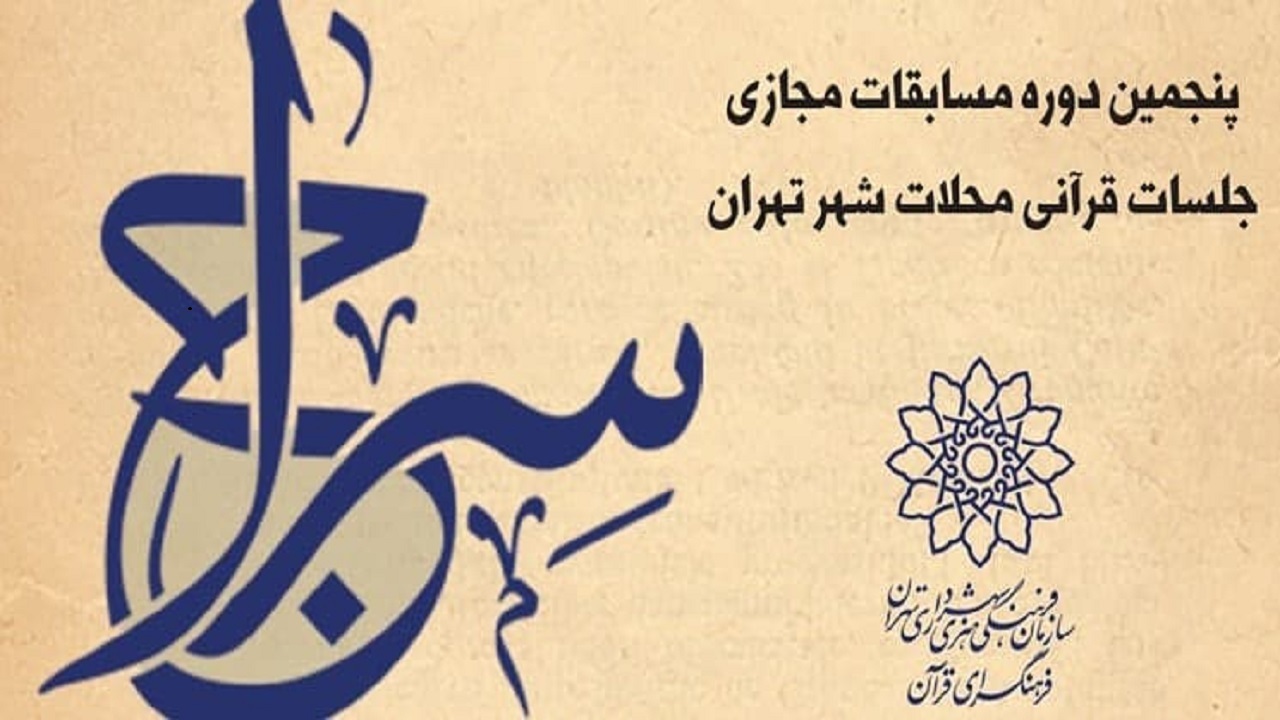 مرحله نهایی پنجمین دوره مسابقات قرآنی سراج برگزار می‌شود