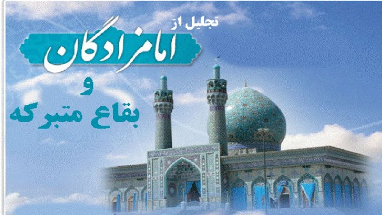 تجلیل از خادمان نمونه امامزادگان و بقاع متبرکه البرز