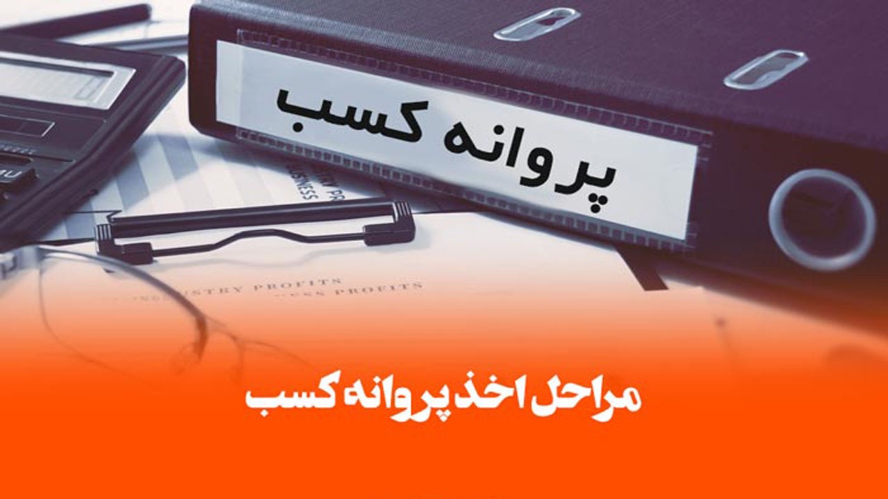 صدور پروانه کسب در کمتر از ۲۰ روز