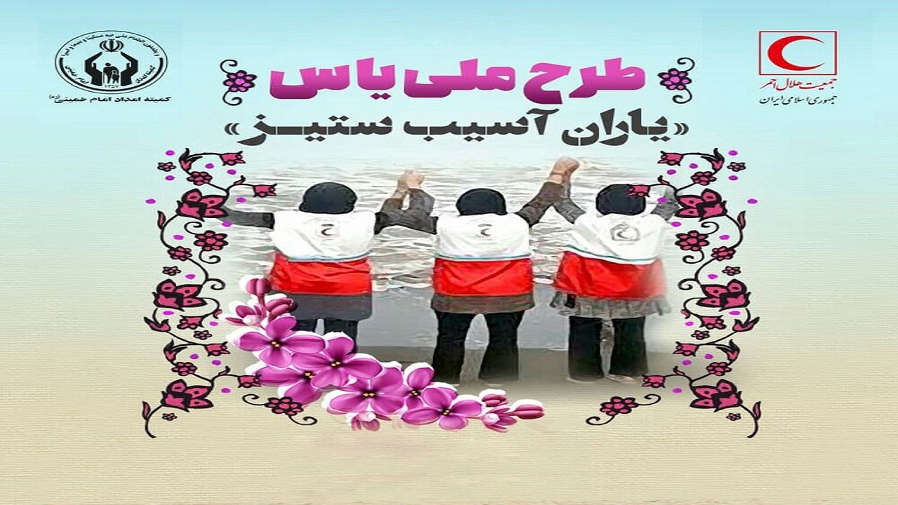 اجرای طرح ملی یاس در خراسان جنوبی