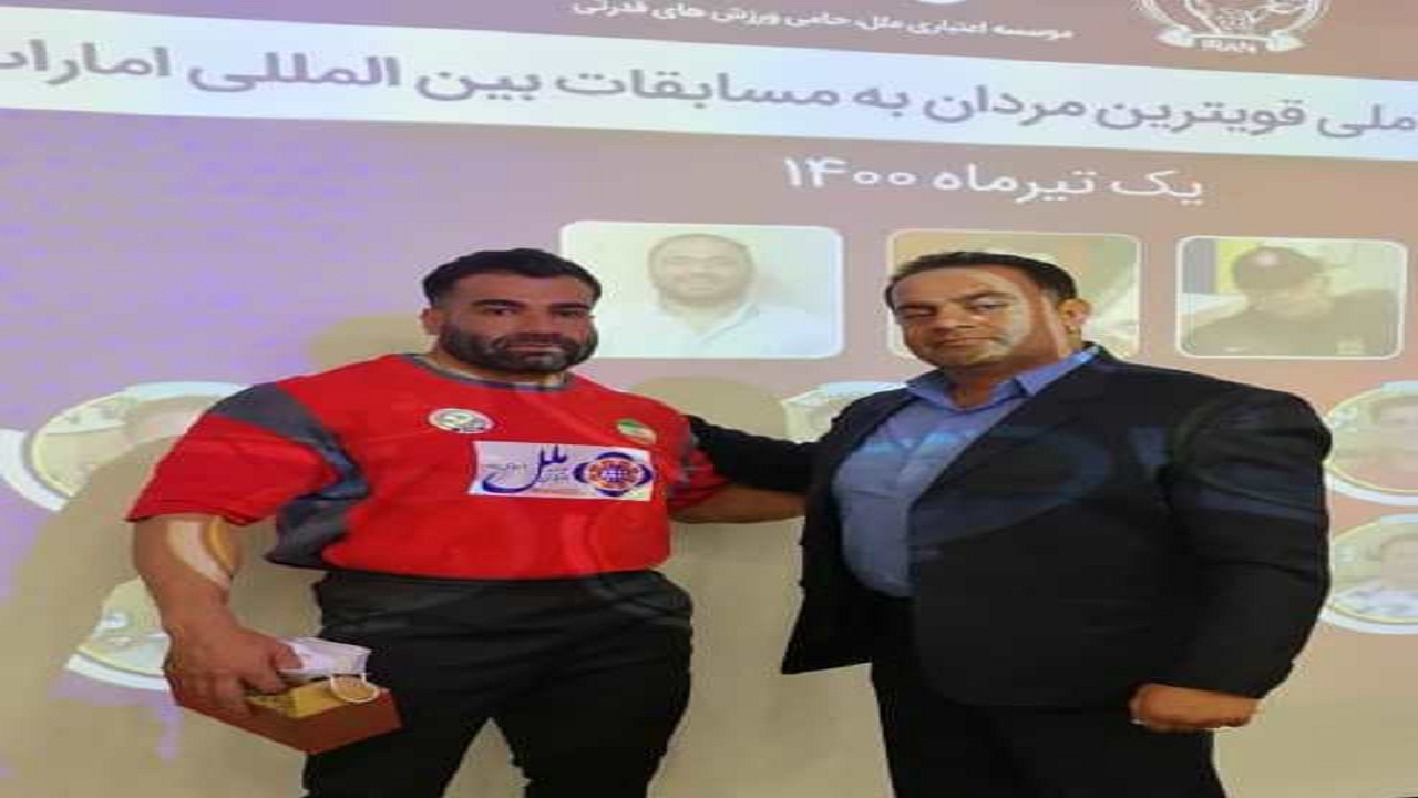 ورزشکار کهگیلویه و بویراحمدی پیروز رقابت های بین المللی قوی ترین مردان