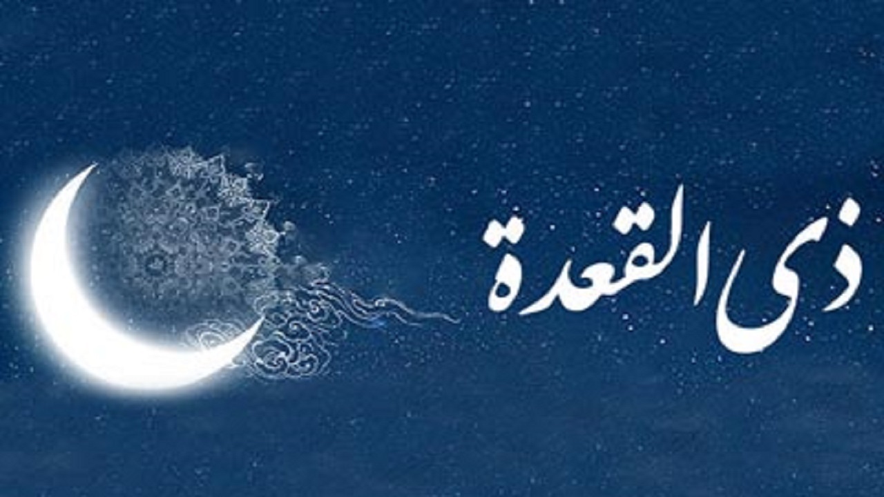 نماز یکشنبه ماه ذی‌القعده را چگونه بخوانیم؟