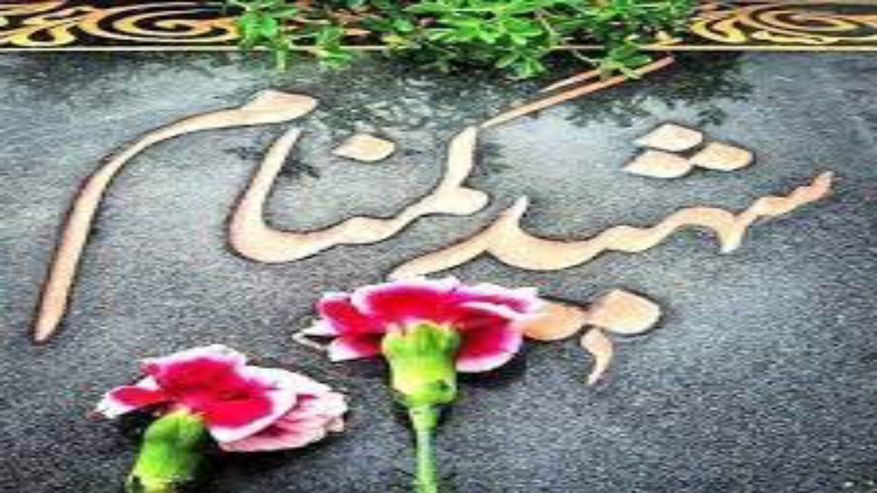فردا، تشییع پیکر شهید گمنام در شال