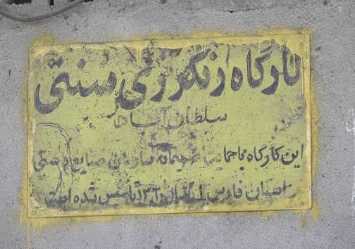 کارگاه رنگرزی سنتی در سلطان آباد