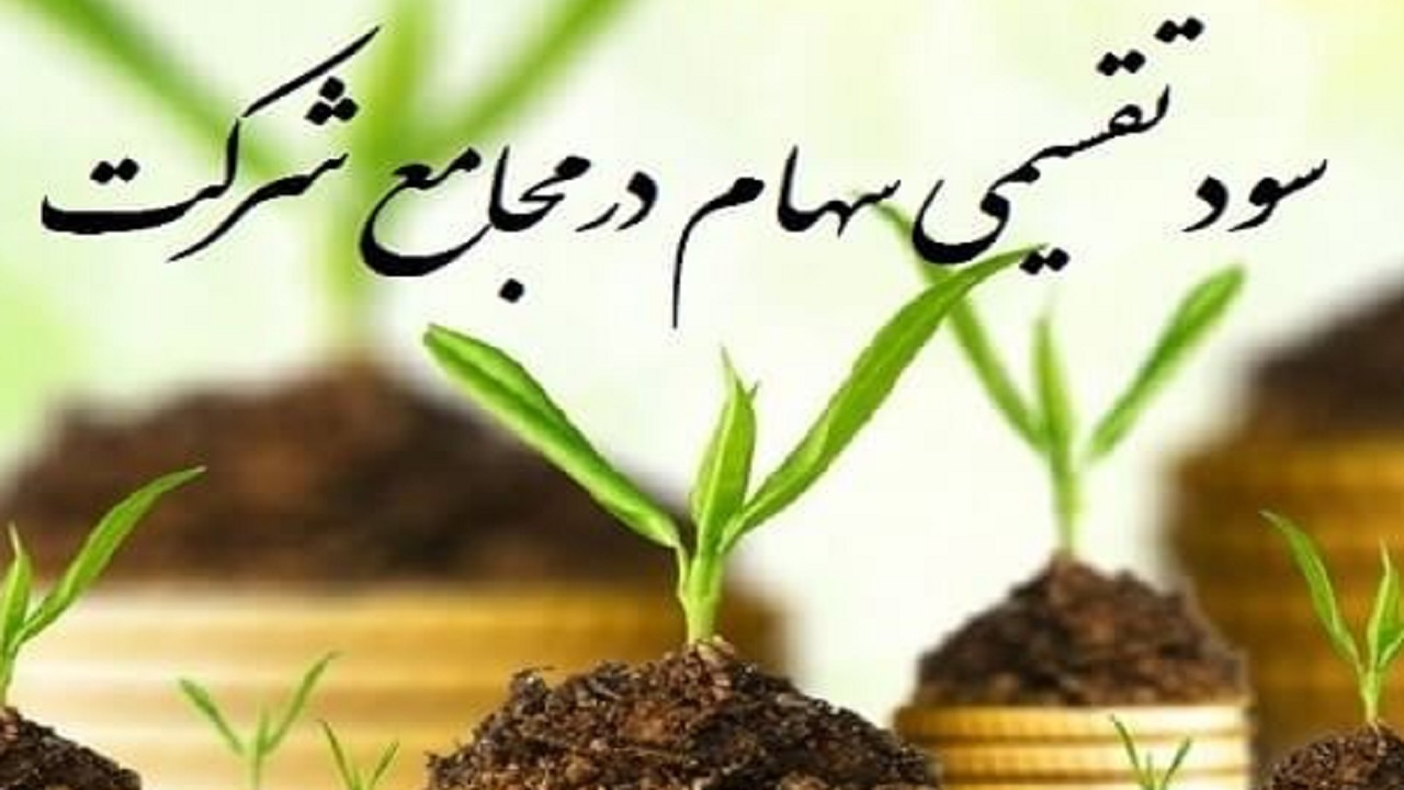 سود سهامداران پدیده شاندیز چه شد؟