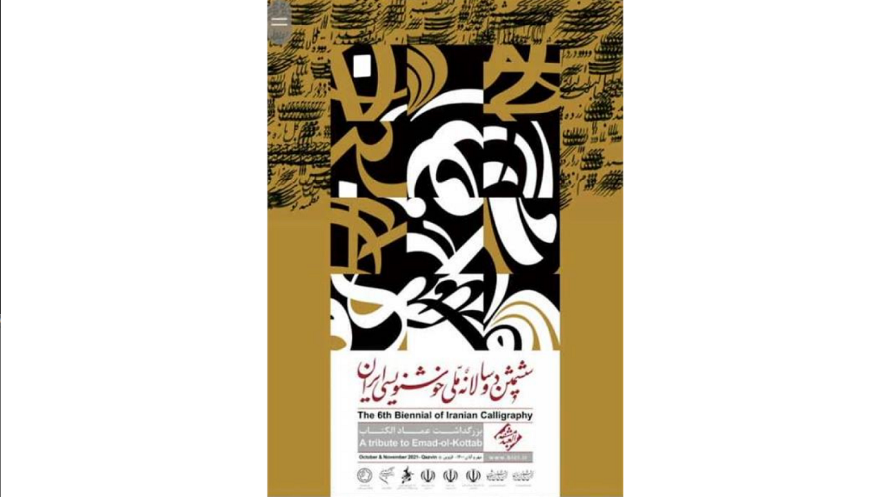 فراخوان ششمین دوسالانه ملی خوشنویسی ایران به میزبانی قزوین