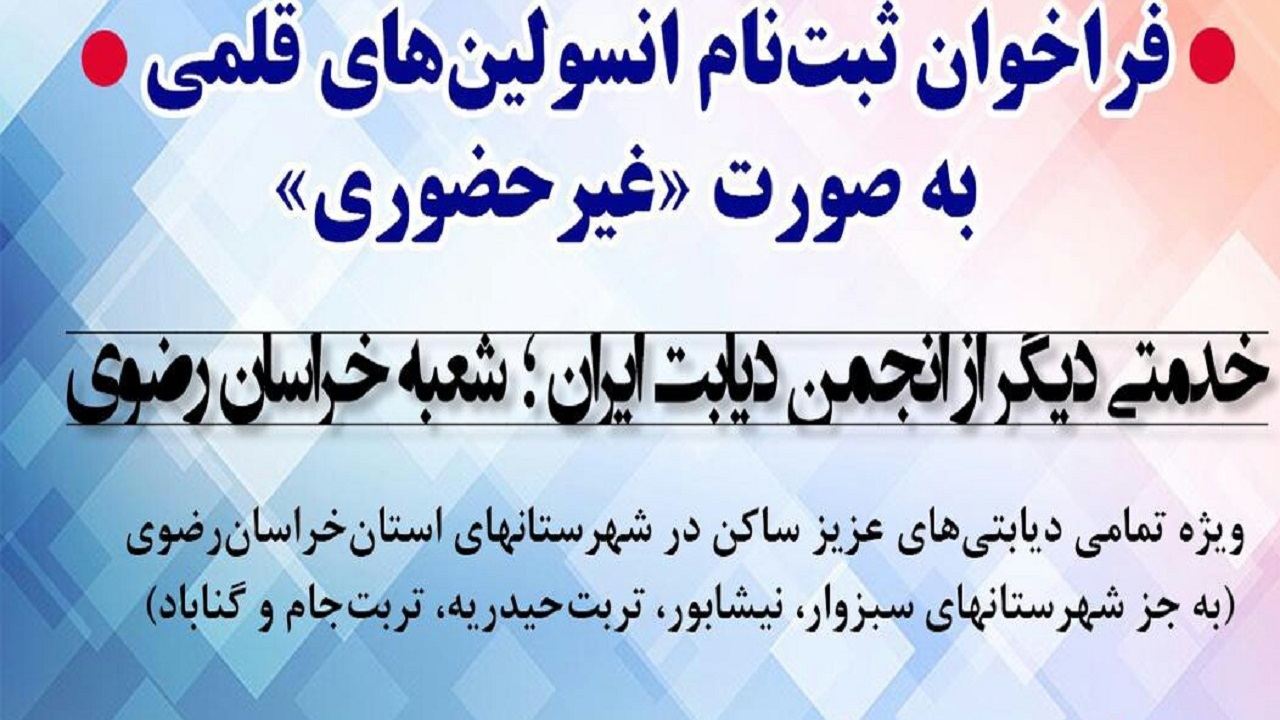 آغاز ثبت‌نام انسولین در خراسان رضوی