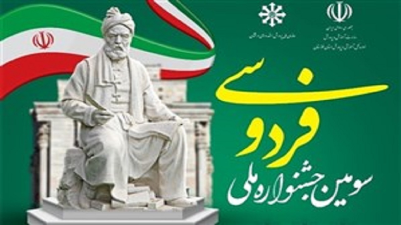تقدیر از ۳۴ اثر برگزیده در جشنواره ملی فردوسی