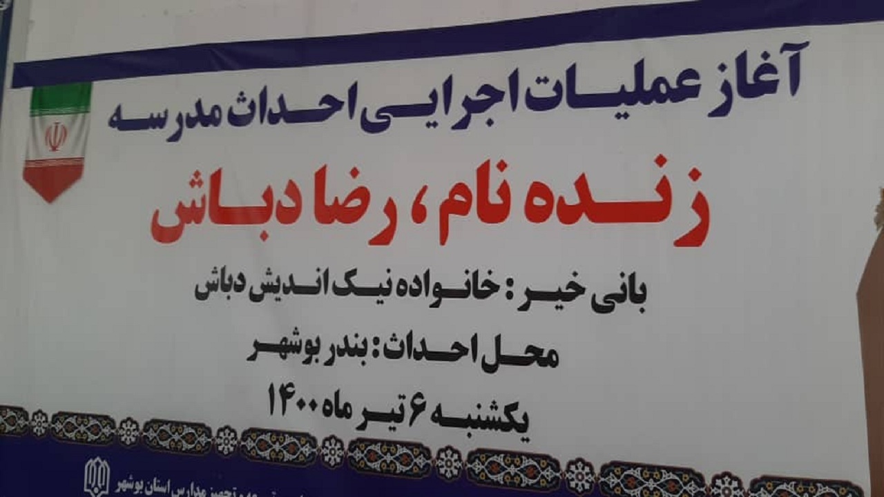 ساخت یک مدرسه به همت خانواده نیکوکار بوشهری شروع شد