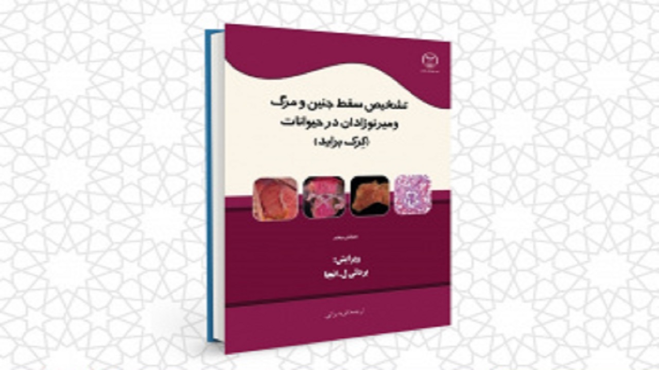 کتاب تشخیص سقط جنین در حیوانات منتشر شد