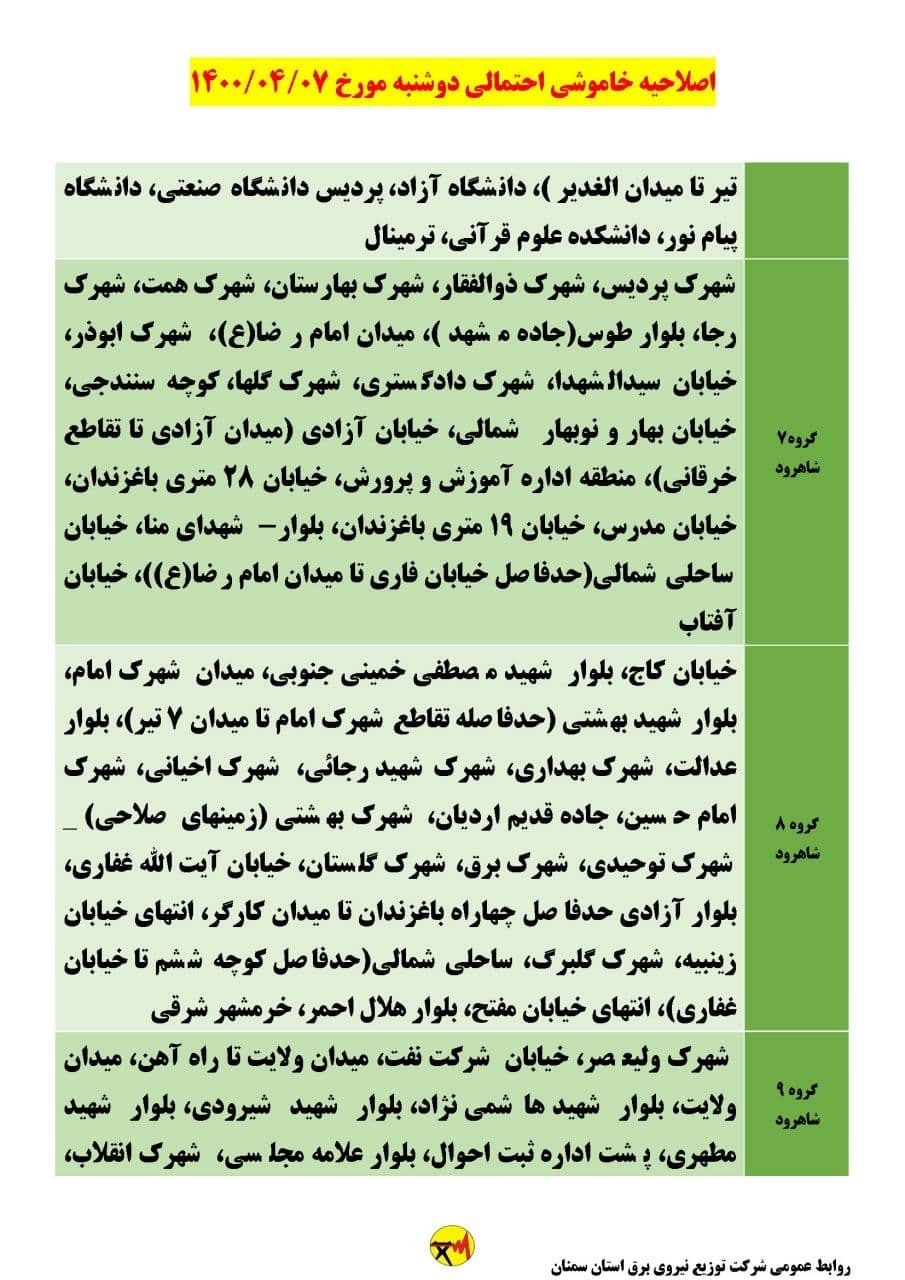برنامه مدیریت بار اضطراری برق هفتم تیرماه در استان سمنان