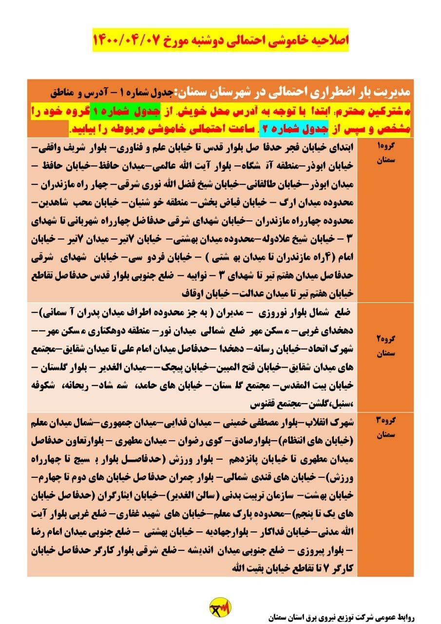 برنامه مدیریت بار اضطراری برق هفتم تیرماه در استان سمنان