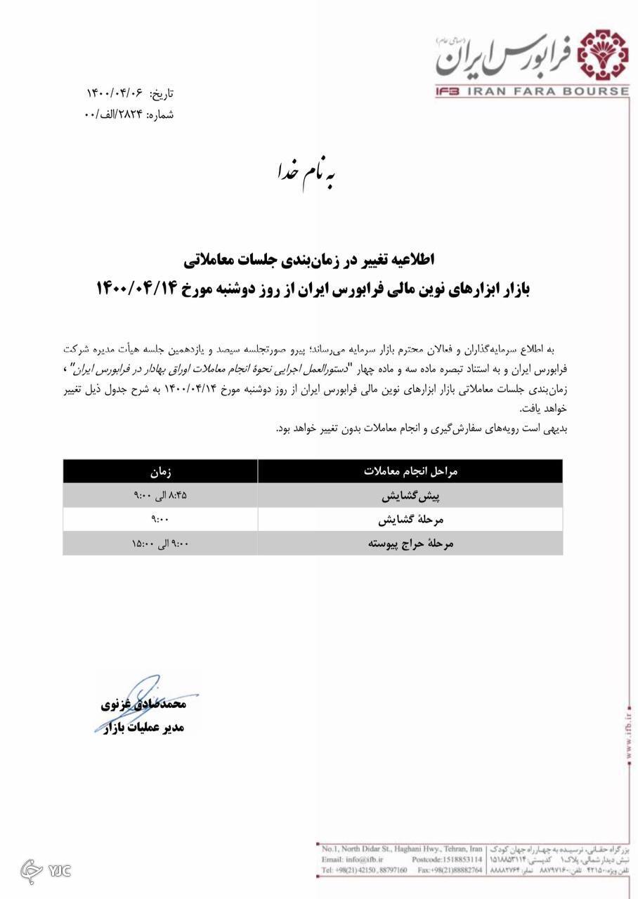 تغییر در زمان&zwnj;بندی جلسات معاملاتی بازار ابزار&zwnj;های نوین مالی فرابورس ایران