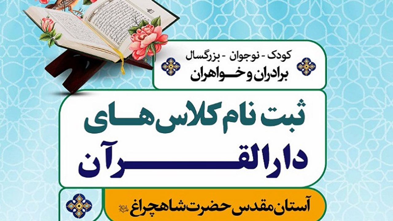 آغاز ثبت‌نام دوره‌های آموزشی دارالقرآن حرم شاهچراغ (ع)