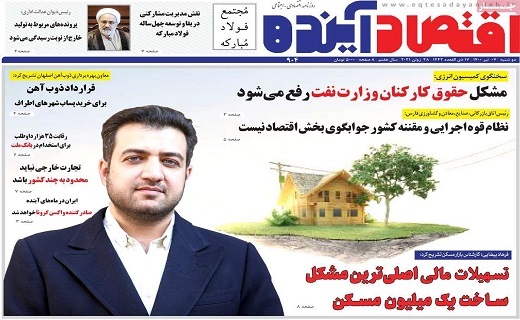 روزنامه اقتصاد اینده