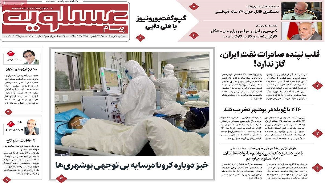 روزنامه&zwnj;های بوشهر در ۷ تیر ۱۴۰۰