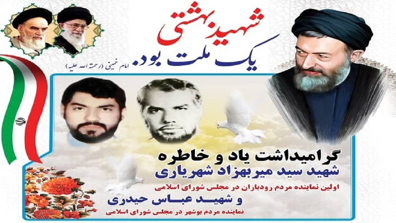 یادی از دو شهید بوشهری حادثه ۷ تیر ۱۳۶۰